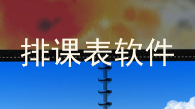 排课表软件