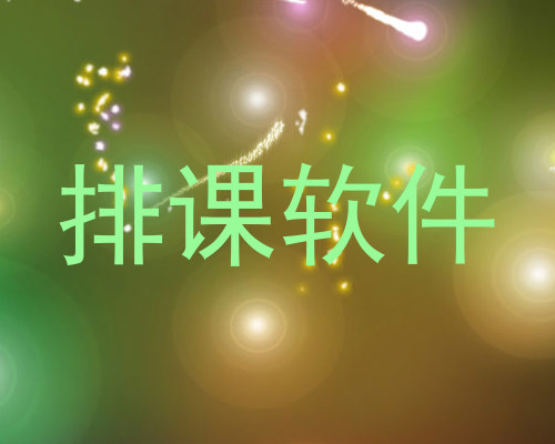 排课软件