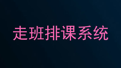 走班排课系统