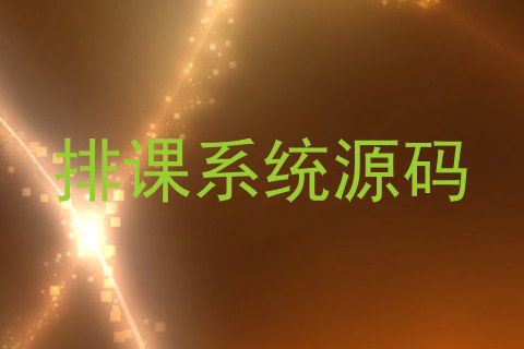 排课系统源码