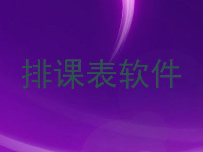 排课表软件