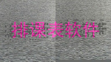 排课表软件