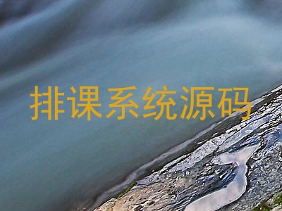 排课系统源码