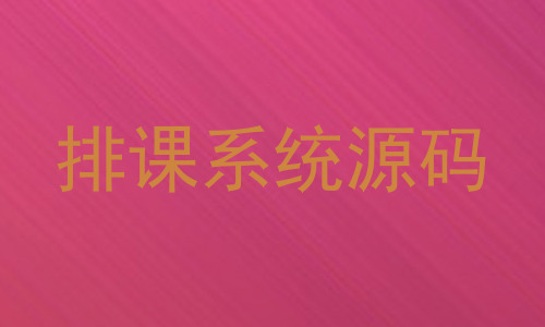 排课系统源码