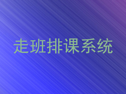 走班排课系统