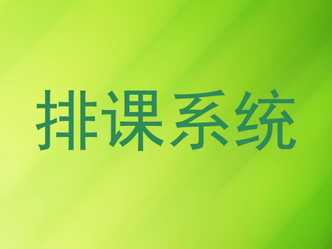 排课系统