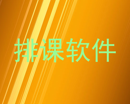 排课软件
