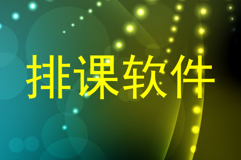 排课软件