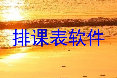 排课表软件