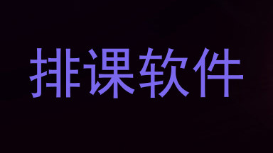 排课软件