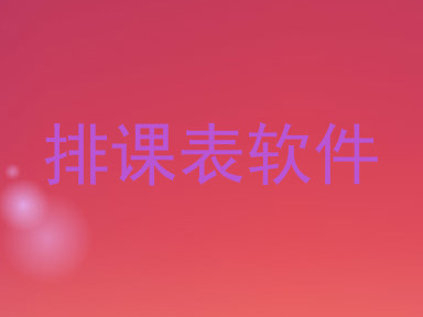 排课表软件