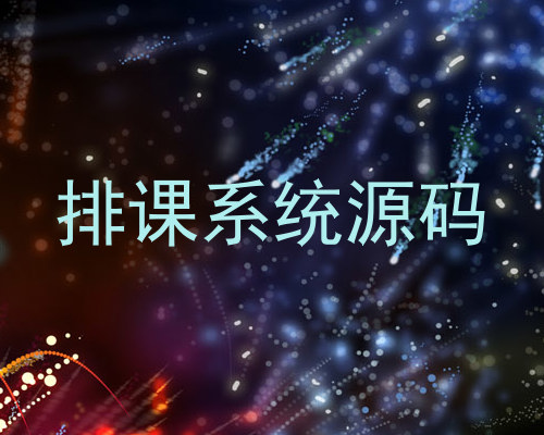 排课系统源码