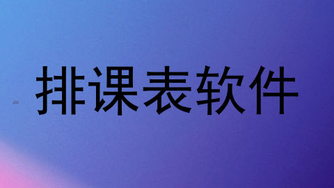 排课表软件
