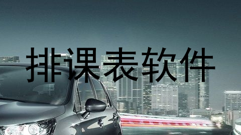 排课表软件