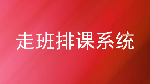 走班排课系统