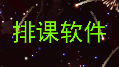 排课软件