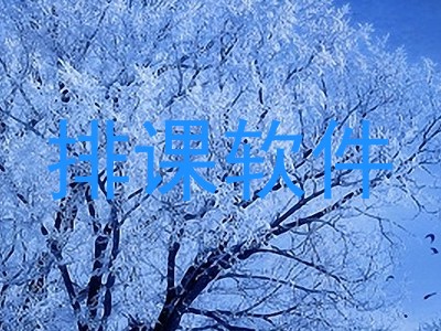 排课软件