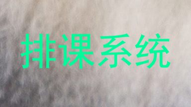 排课系统