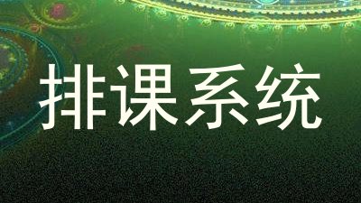排课系统
