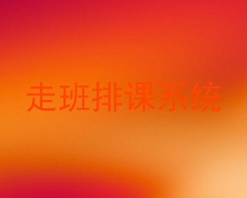 走班排课系统