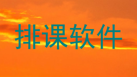排课软件