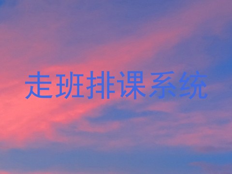 走班排课系统
