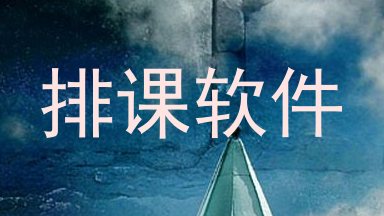 排课软件