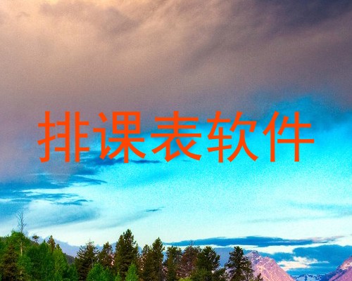 排课表软件