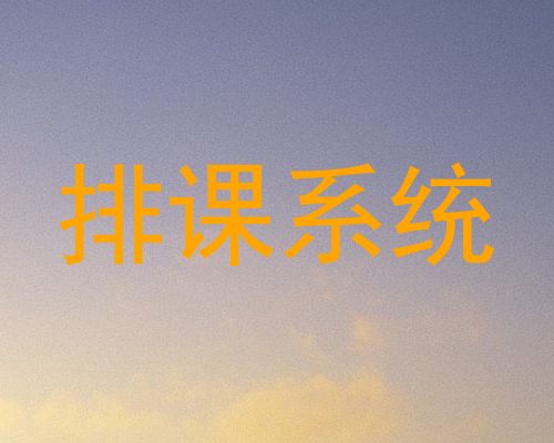 排课系统