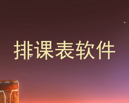 排课表软件