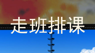 走班排课