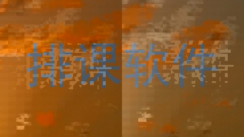 排课软件