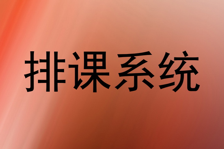 排课系统