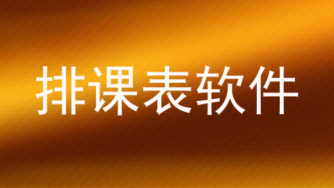 排课表软件