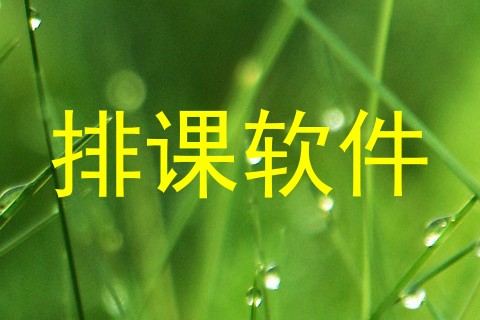 排课软件