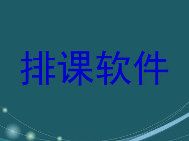 排课软件