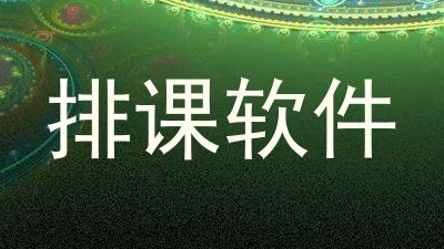 排课软件