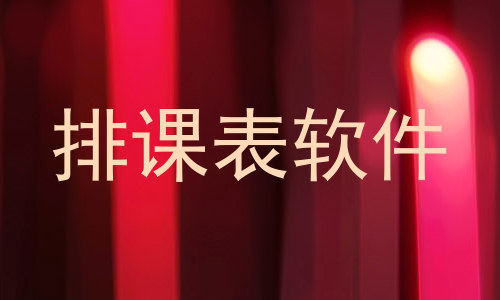 排课表软件