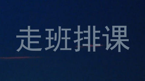 走班排课