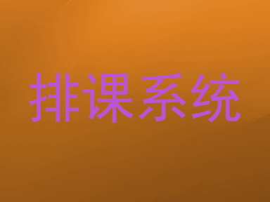 排课系统