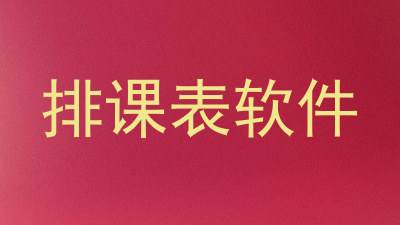 排课表软件