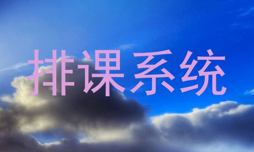 排课系统