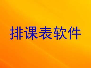 排课表软件