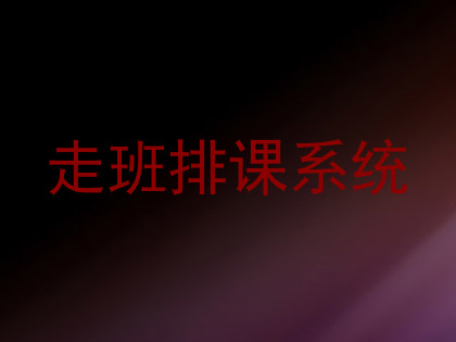走班排课系统