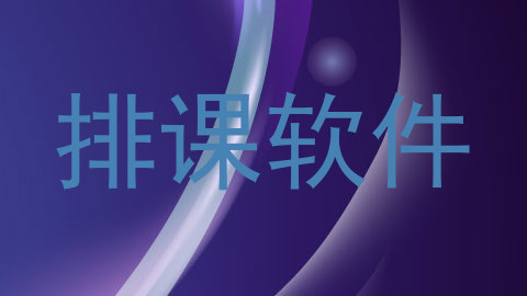 排课软件
