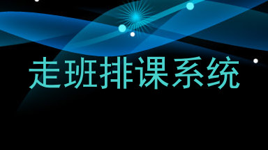 走班排课系统