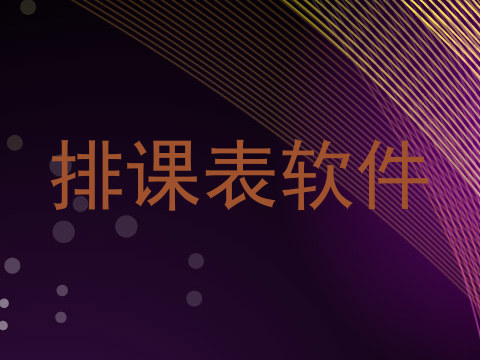排课表软件