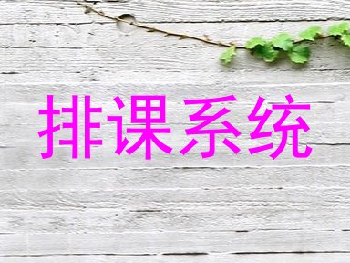 排课系统