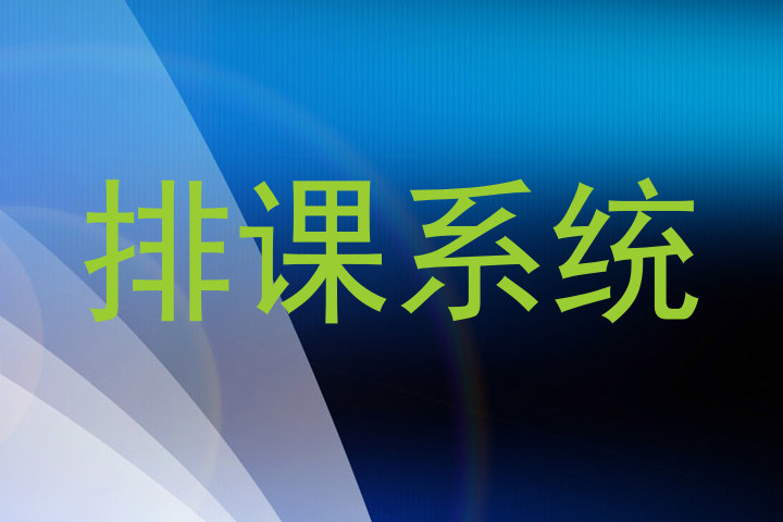 排课系统