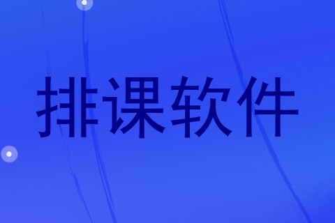 排课软件